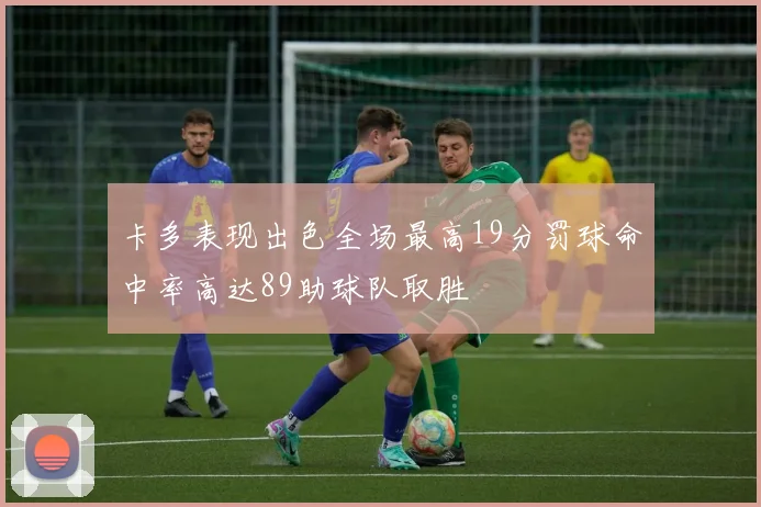 卡多表现出色全场最高19分罚球命中率高达89助球队取胜