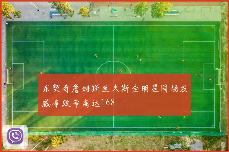东契奇詹姆斯里夫斯全明星同场发威净效率高达168