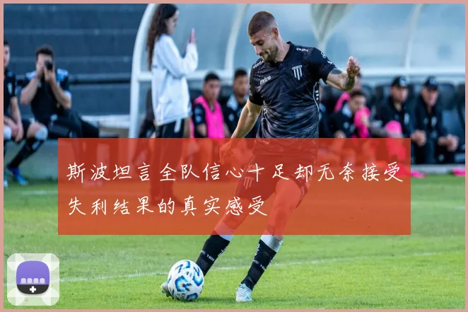 斯波坦言全队信心十足却无奈接受失利结果的真实感受