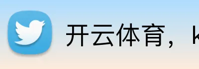 开云体育，kaiyun登录入口，kaiyun开云，开云体育股份有限公司 logo